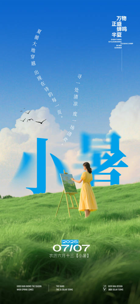 源文件下載【享設計】搜索編號：51600031707187527【小暑節氣海報】