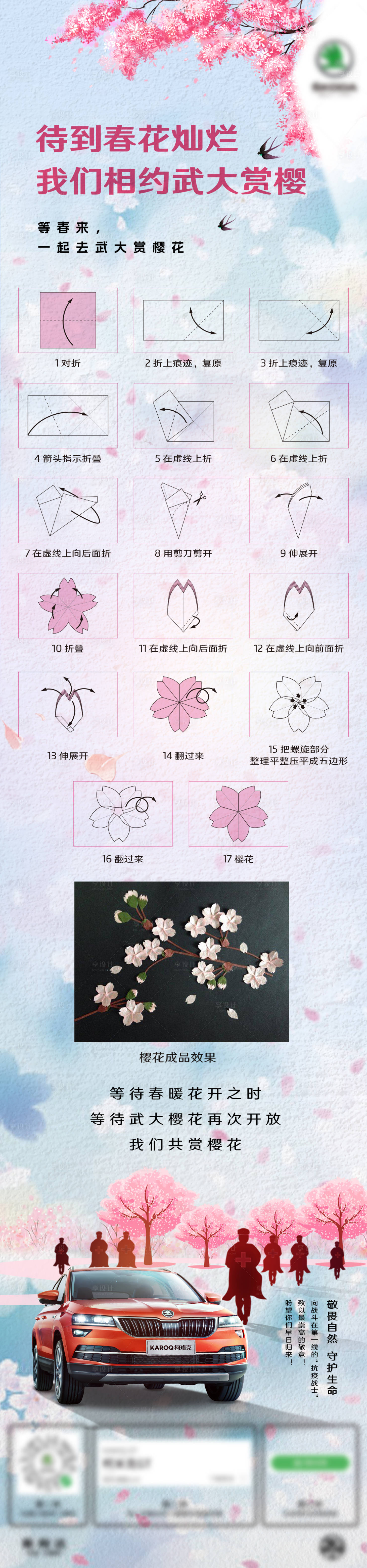 源文件下载【享设计】搜索编号：89540031985444783【武大赏樱折纸汽车海报】