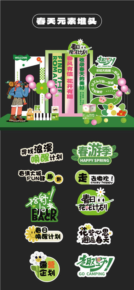 源文件下载【享设计】搜索编号：57890031952929053【春天条幔堆头美陈手举牌KT板贴片】