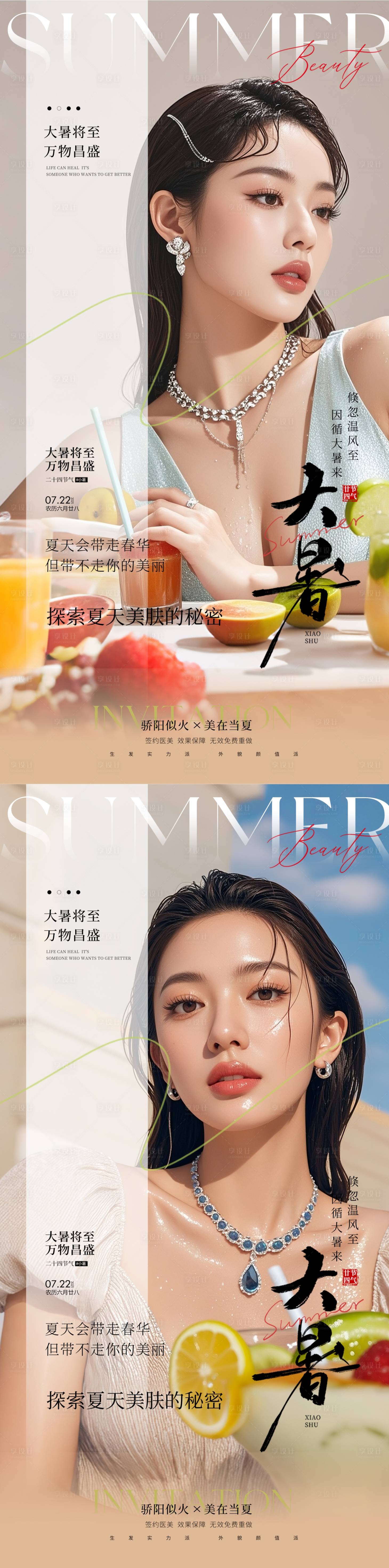 源文件下載【享設計】搜索編號：11540031739032904【醫美大暑節氣海報】
