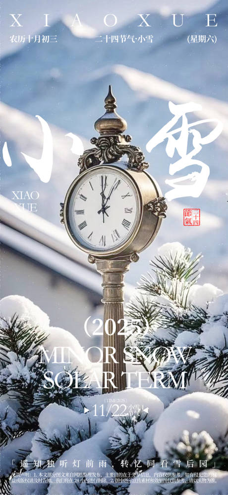 源文件下載【小雪節氣活動海報】編號：45410032114556025