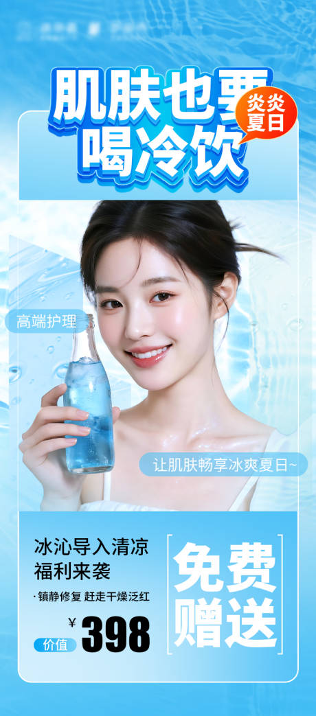 源文件下载【夏日补水免费送海报】编号：38420031953707442