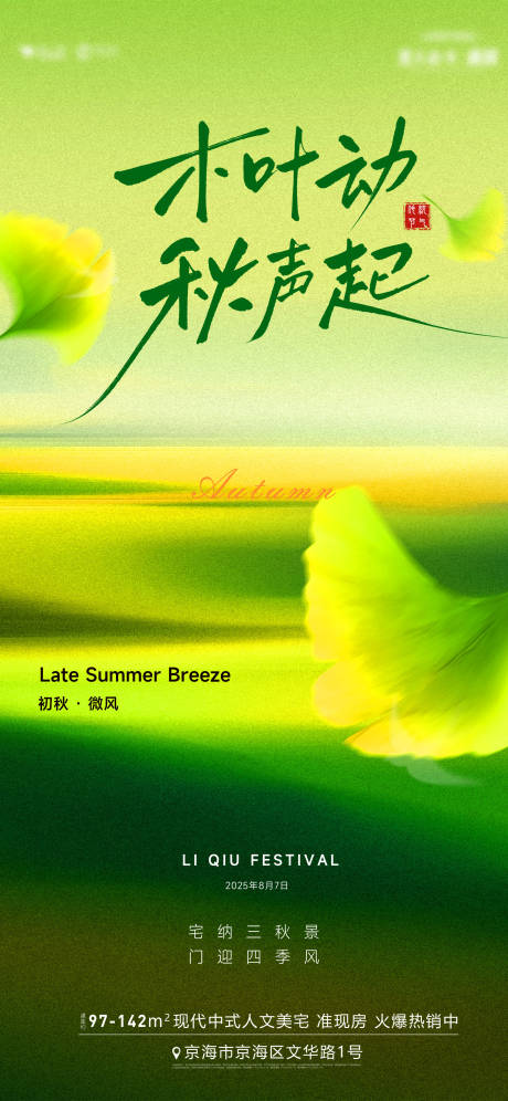 源文件下载【享设计】搜索编号：37340032240226842【立秋节气移动端海报】