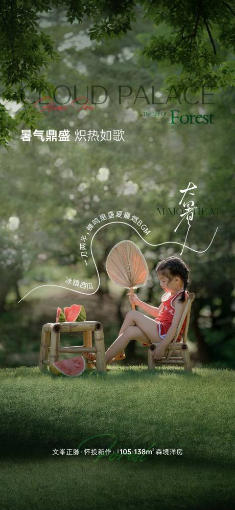 源文件下載【享設計】搜索編號：97750032164531168【地產大暑海報】