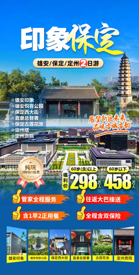 源文件下载【河北保定旅游海报】编号：12860032016419996