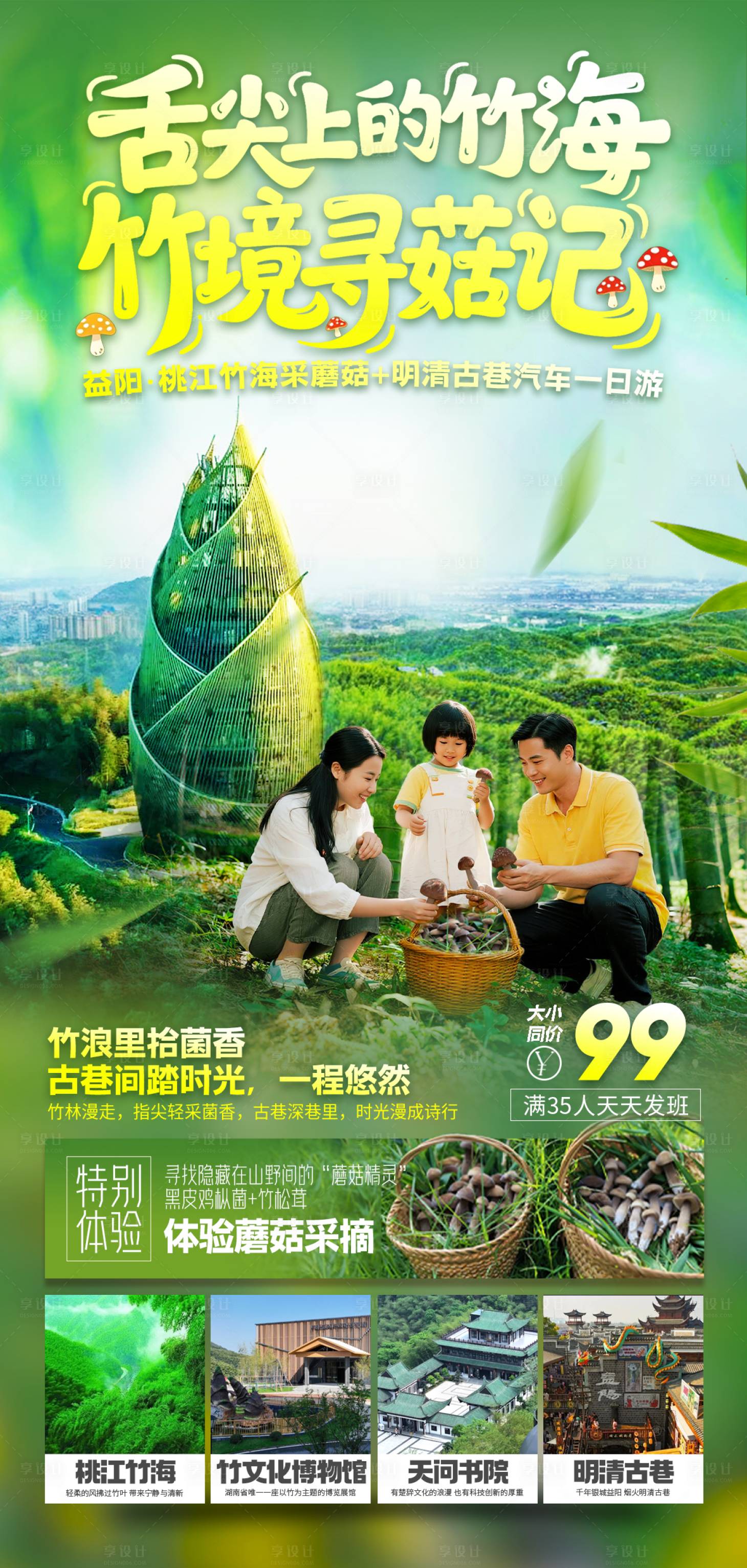 源文件下载【亲子蘑菇采摘一日游海报】编号：81920031852784004