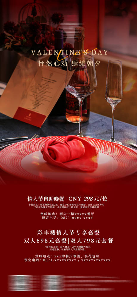 源文件下載【酒店情人節海報】編號：72410032029389822