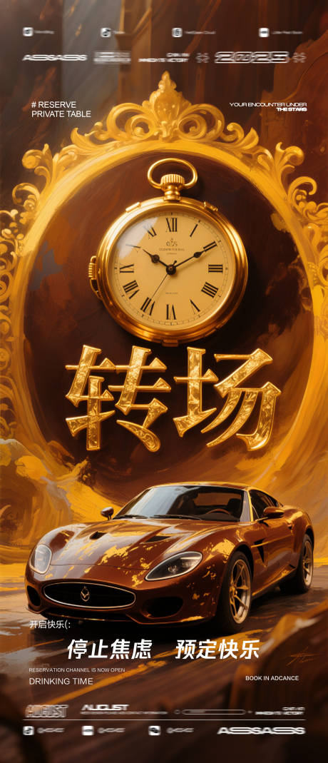 源文件下载【酒吧夜店预定邀约转场海报】编号：90770032228737431