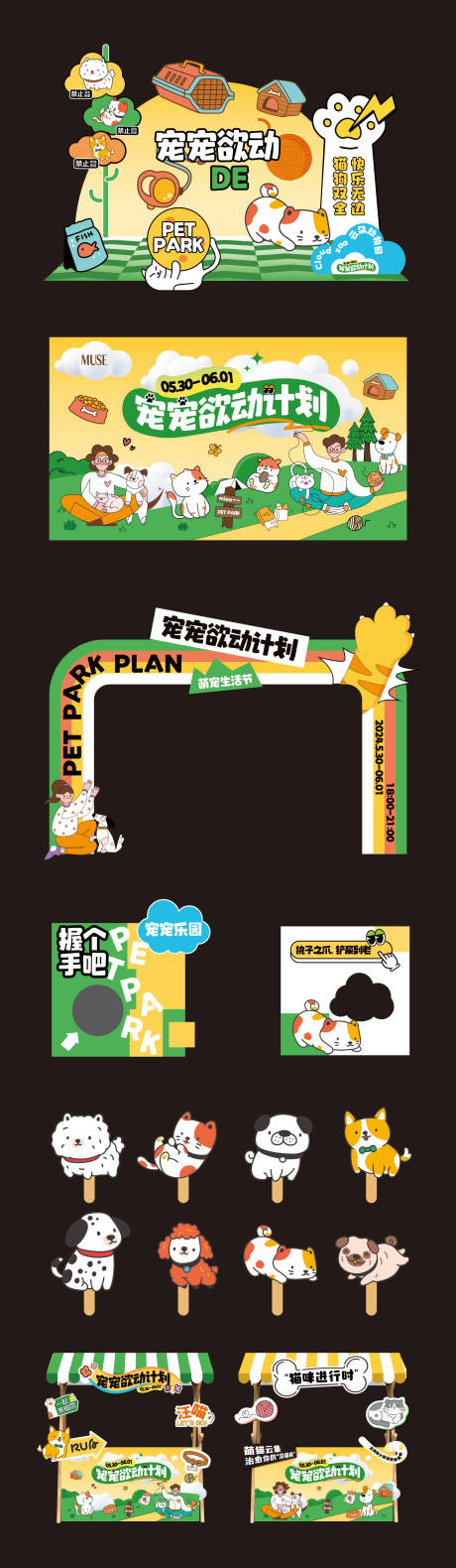 源文件下载【宠宠欲动宠物活动美陈物料】编号：47300031746105703