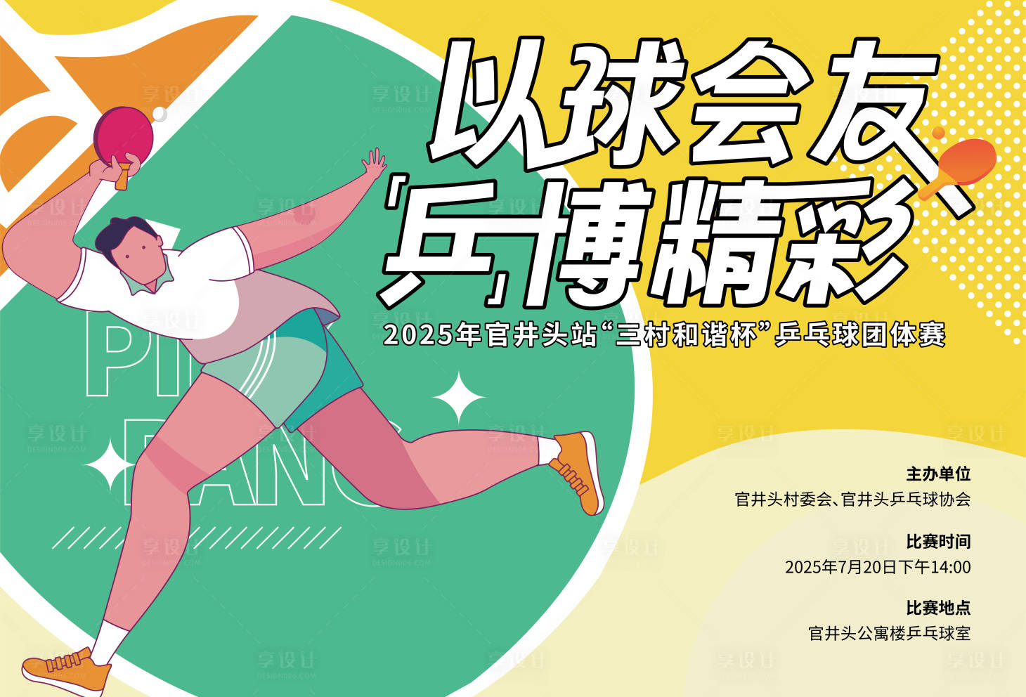 源文件下载【享设计】搜索编号：78380031936975761【乒乓球比赛活动背景板】