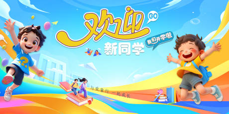 源文件下載【開學季主視覺】編號：85960032182678699