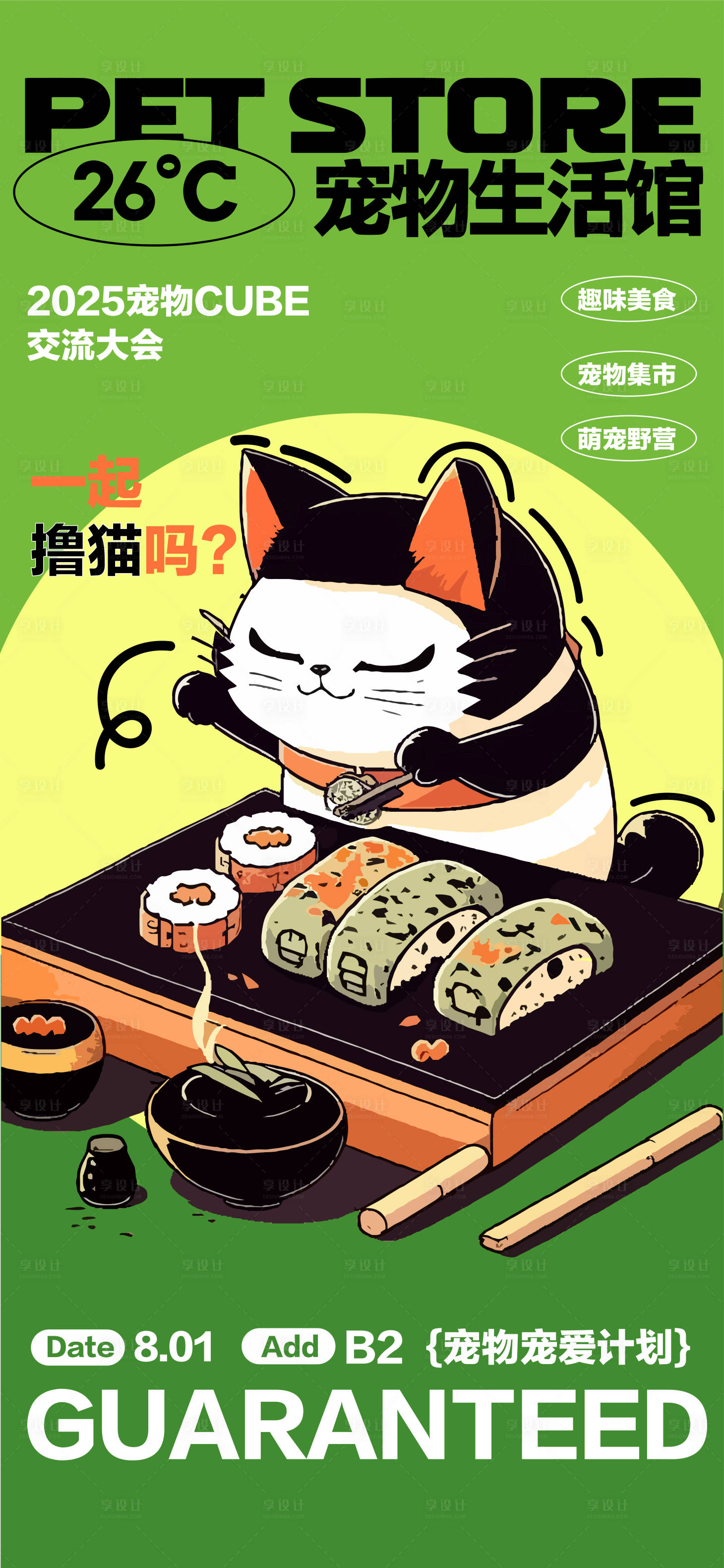 源文件下载【享设计】搜索编号：83620031765945350【宠物猫咪集市宣传海报】