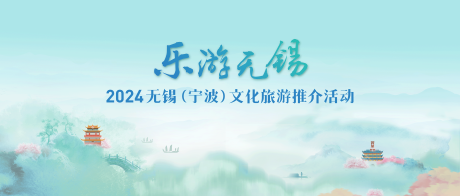 源文件下載【享設計】搜索編號：63600031960069709【無錫文旅推介會】