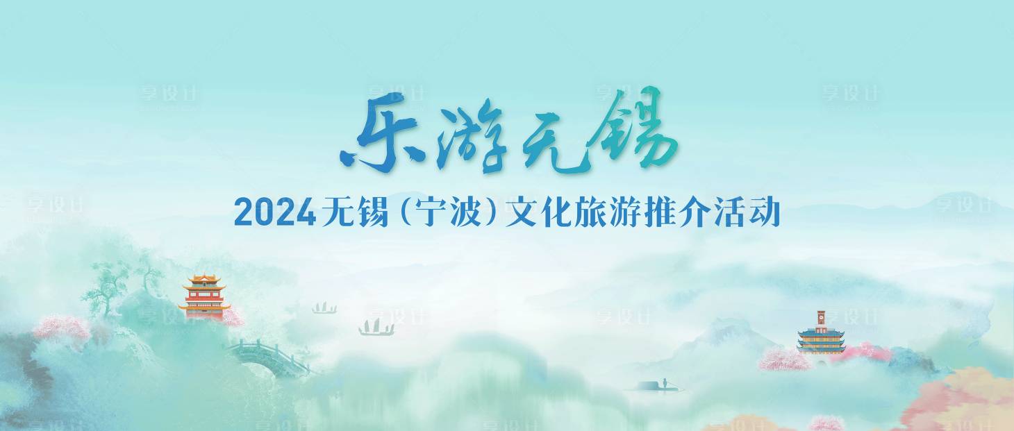 源文件下載【享設計】搜索編號：63600031960069709【無錫文旅推介會】