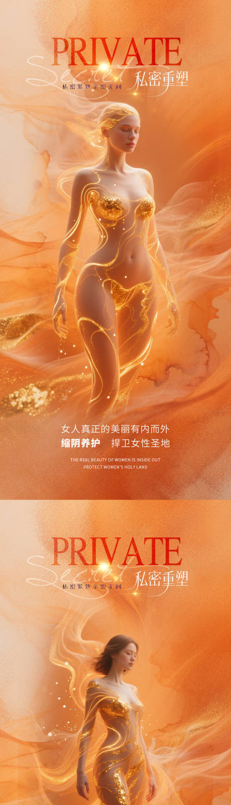 源文件下载【享设计】搜索编号：62150032165554156【医美私密促销系列海报】