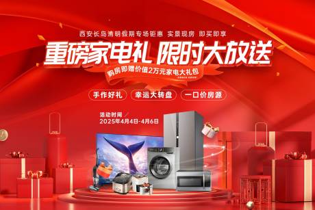 源文件下载【享设计】搜索编号：18450032147596965【买房送家电活动背景展板】