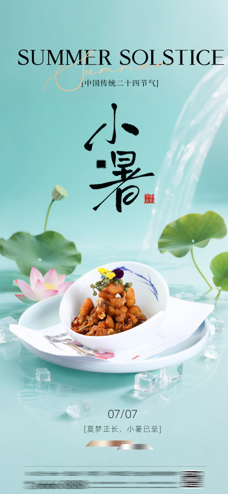 源文件下载【小暑大暑夏餐饮美食节气海报二十四节气】编号：96480031734803063