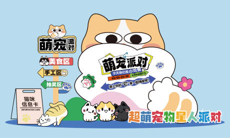 源文件下載【享設計】搜索編號：75120032238765634【寵物派對美陳】