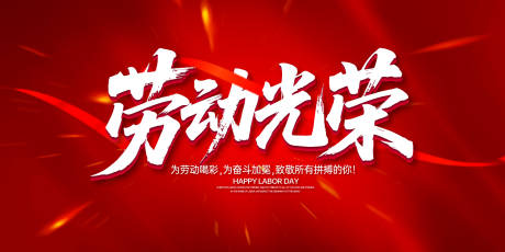 源文件下載【享設計】搜索編號：15770031729527648【勞動節活動背景板】