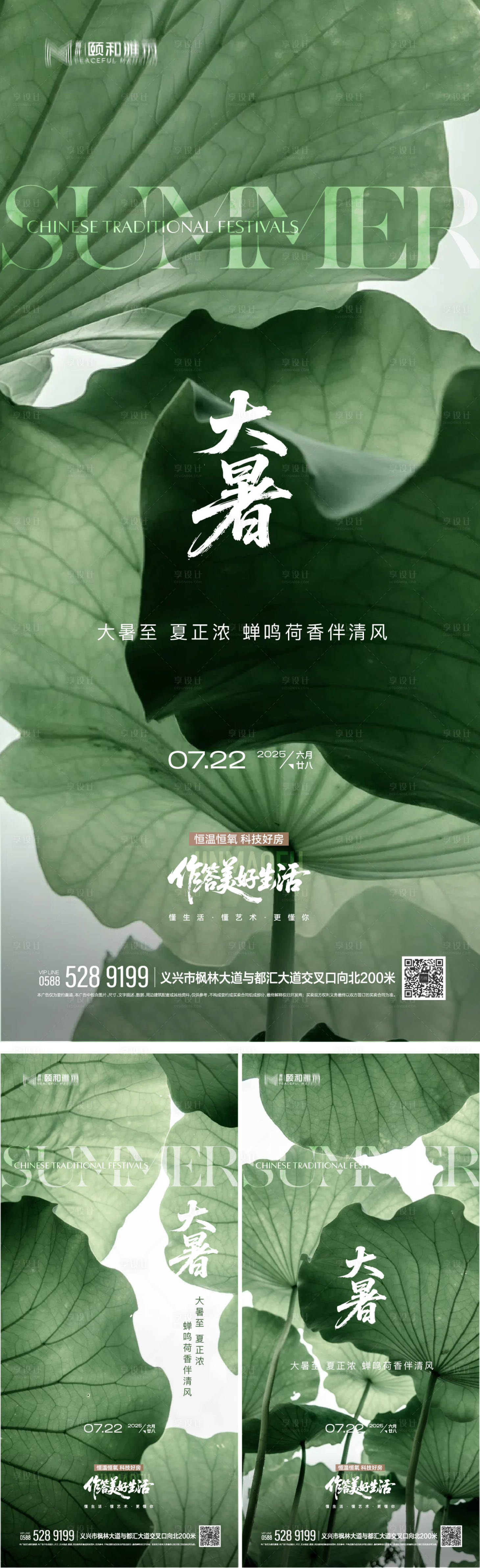 源文件下载【享设计】搜索编号：21080032002274076【大暑节气移动端海报】