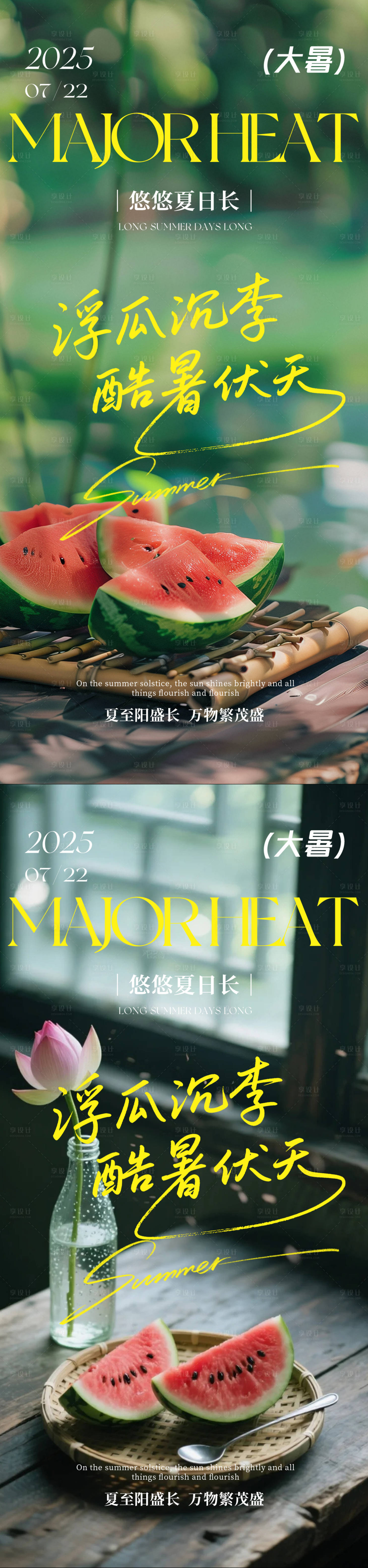 源文件下載【享設計】搜索編號：52080031903977070【大暑小暑節氣系列海報】