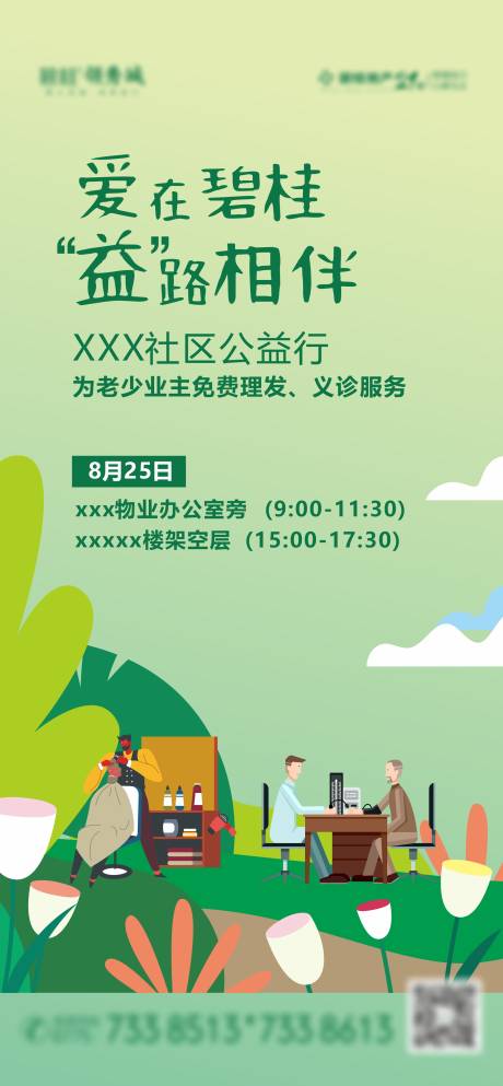 源文件下载【春天公益理发义诊海报】编号：52810032012849135
