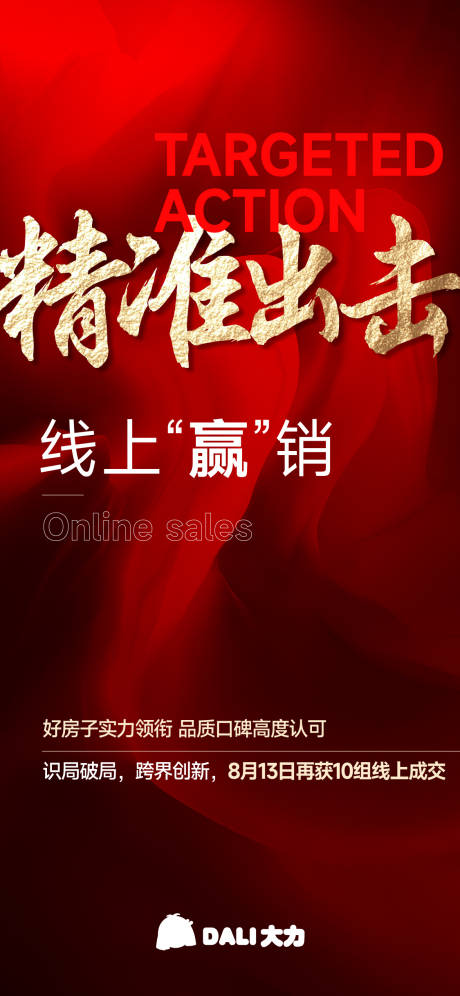 源文件下载【地产业绩热销海报】编号：99310032192334930