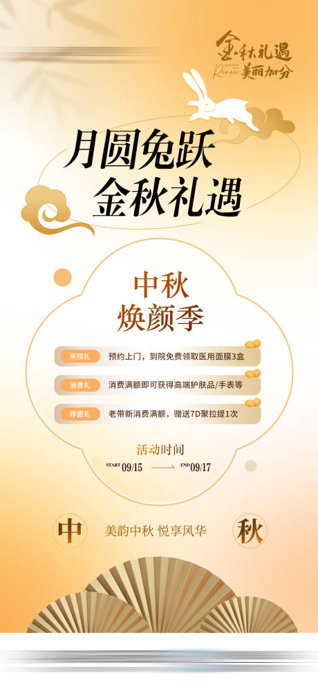 源文件下载【金秋焕颜三大礼遇活动医美海报】编号：92060031678922291