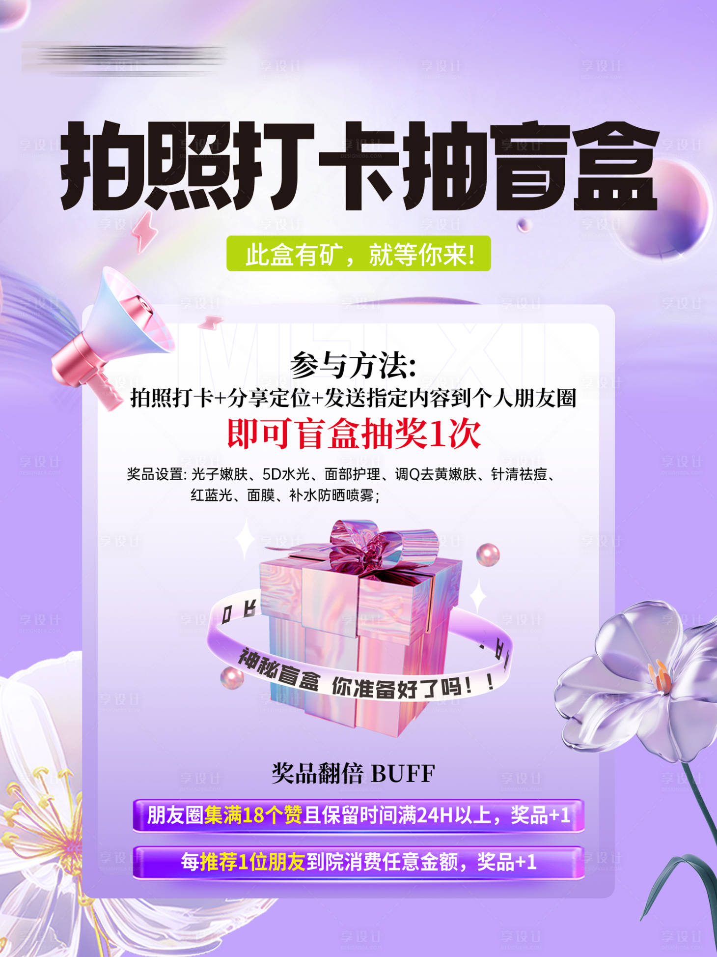源文件下載【享設計】搜索編號：57630031770834914【醫美抽獎盲盒展板】