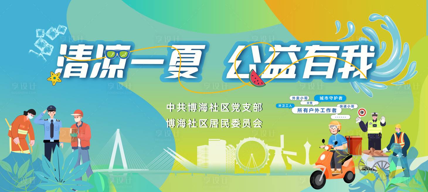 源文件下载【享设计】搜索编号：13040031962635260【清凉一夏公益活动主画面】