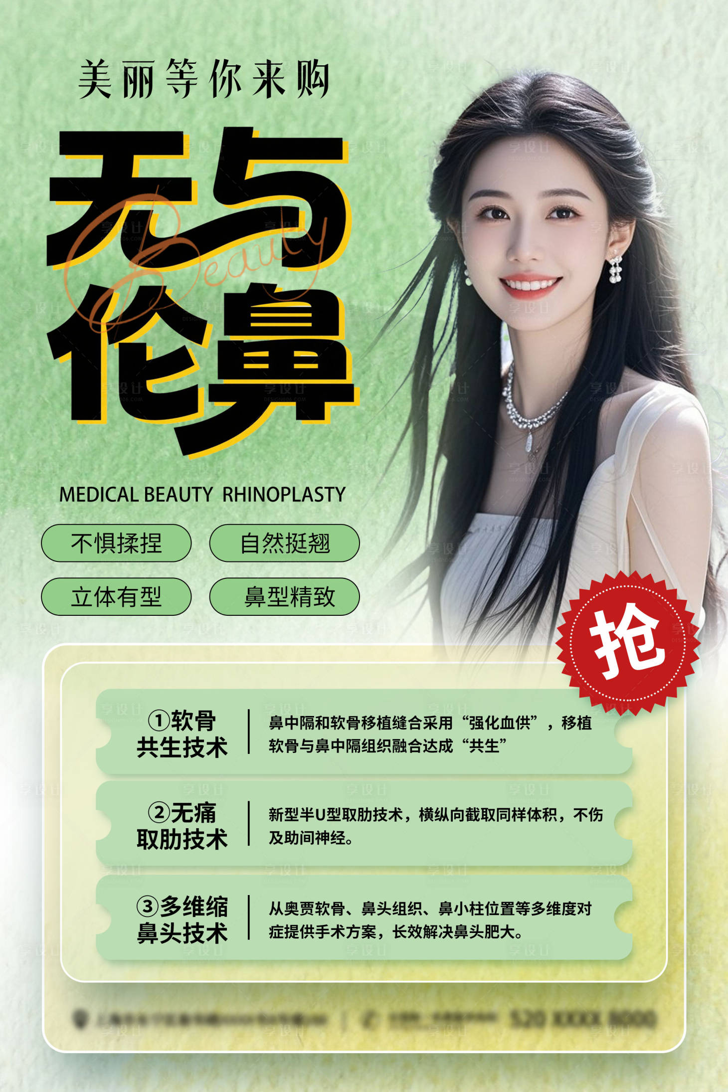 源文件下载【享设计】搜索编号：27090031871953460【医美隆鼻活动宣传海报】