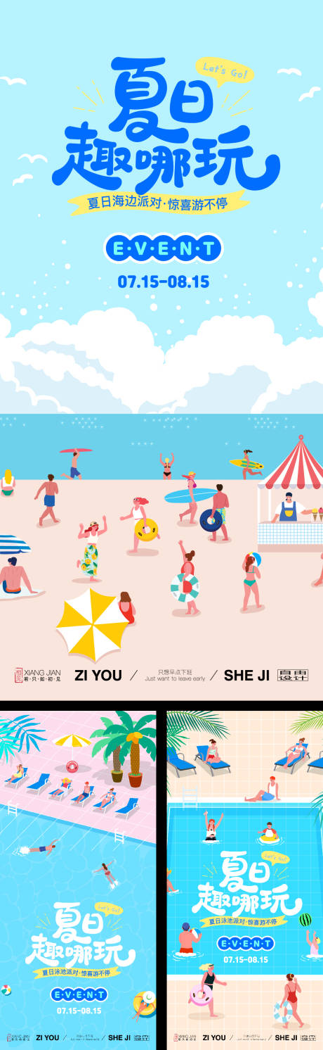 夏日去哪儿玩系列