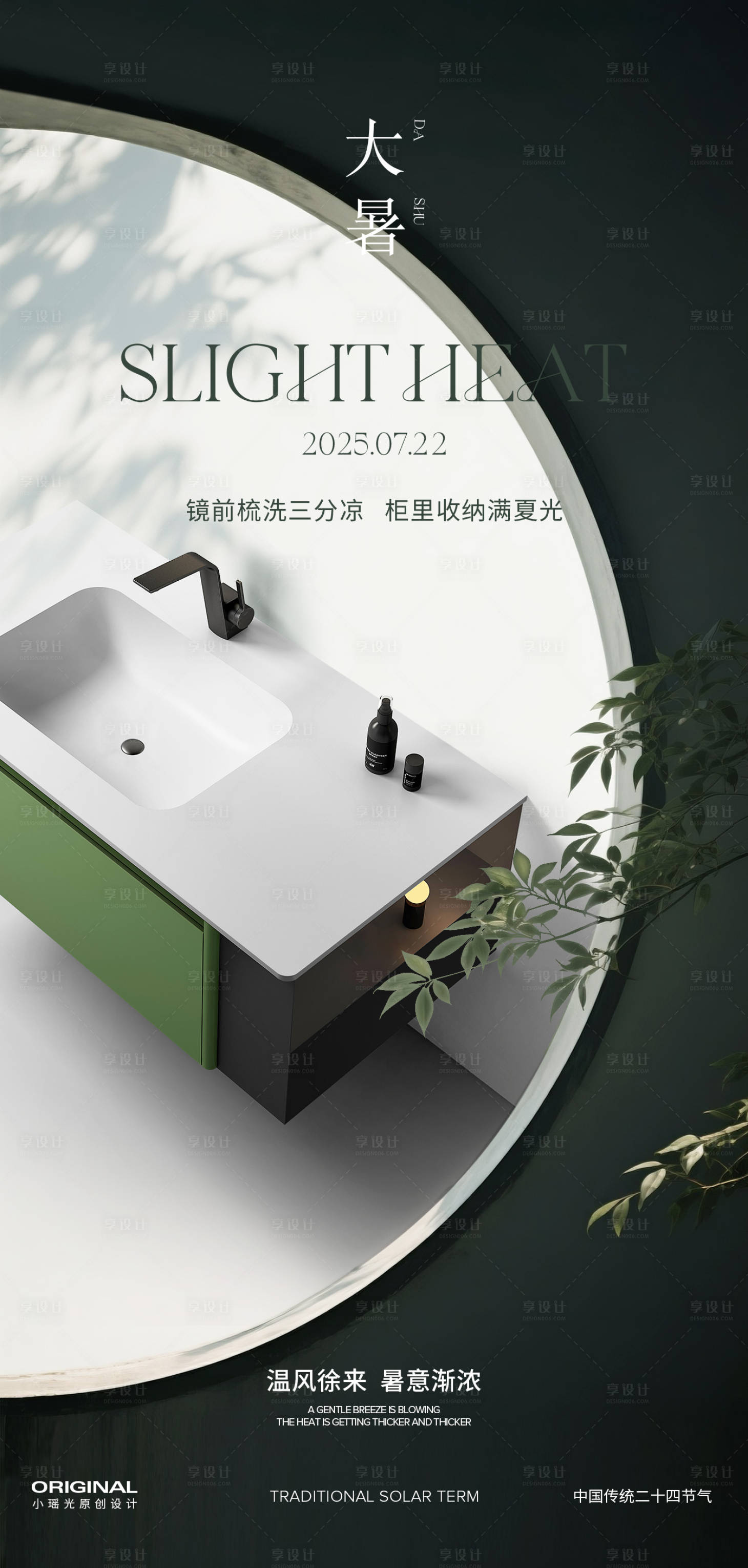 源文件下载【大暑浴室柜海报】编号：20360032017246401