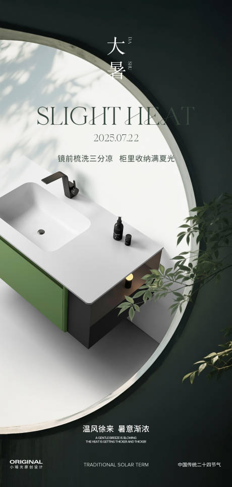 大暑浴室柜海报