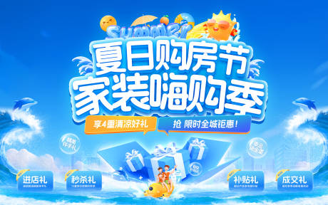 源文件下載【享設計】搜索編號：24160032054205982【夏日購房節家裝嗨購季主畫面】