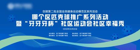 匹克球推广活动社区运动会