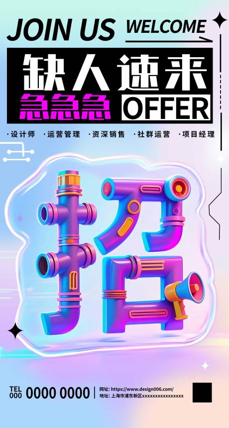 源文件下载【享设计】搜索编号：42600031726789842【企业渐变炫彩招聘海报】