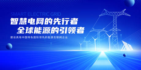 源文件下载【智慧电网活动展板】编号：74070031786672513