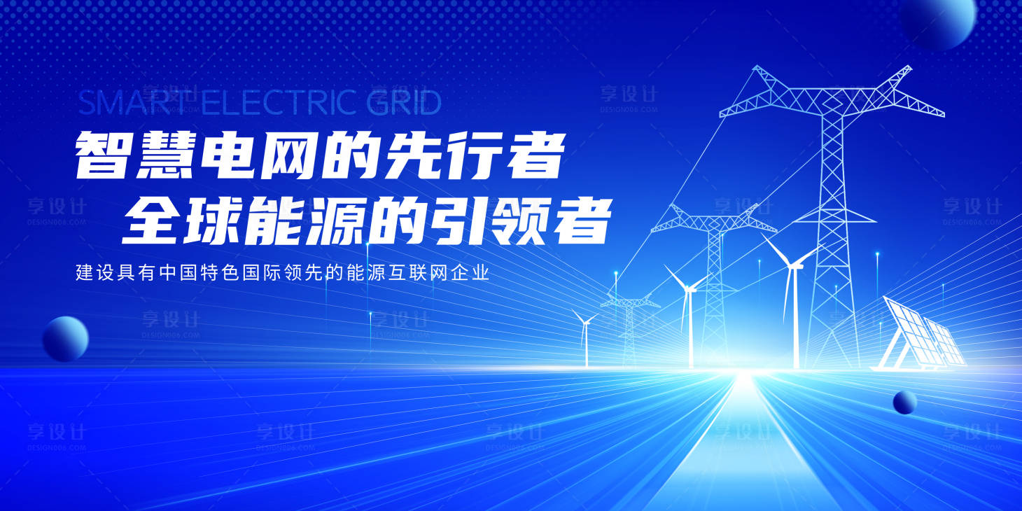 源文件下載【享設計】搜索編號：74070031786672513【智慧電網活動展板】