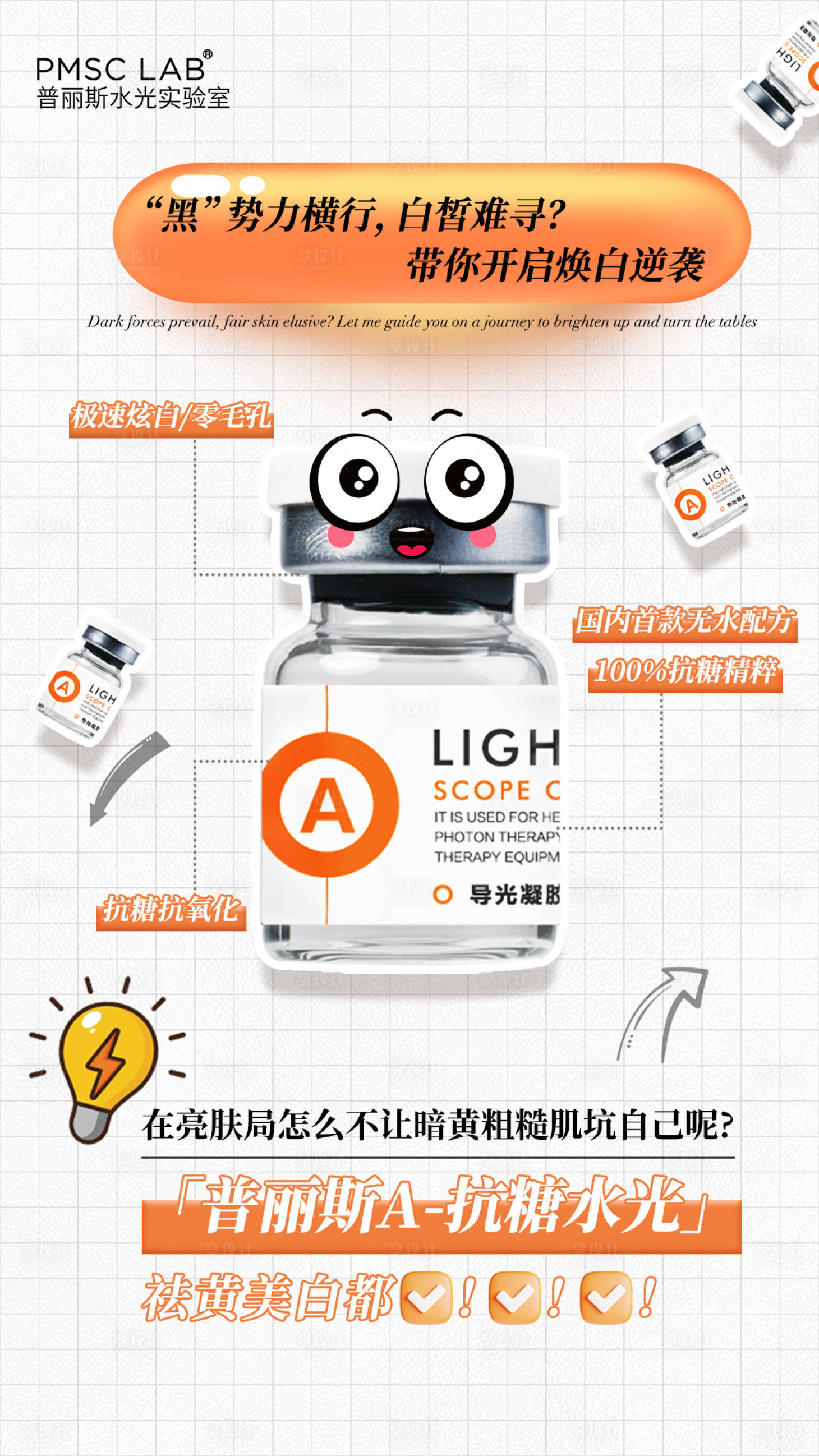 源文件下载【享设计】搜索编号：95590032168148865【医美抗糖美白水光肌肤产品海报】