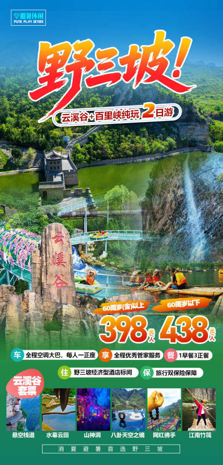 源文件下载【保定野三坡旅游海报】编号：43650032075979052