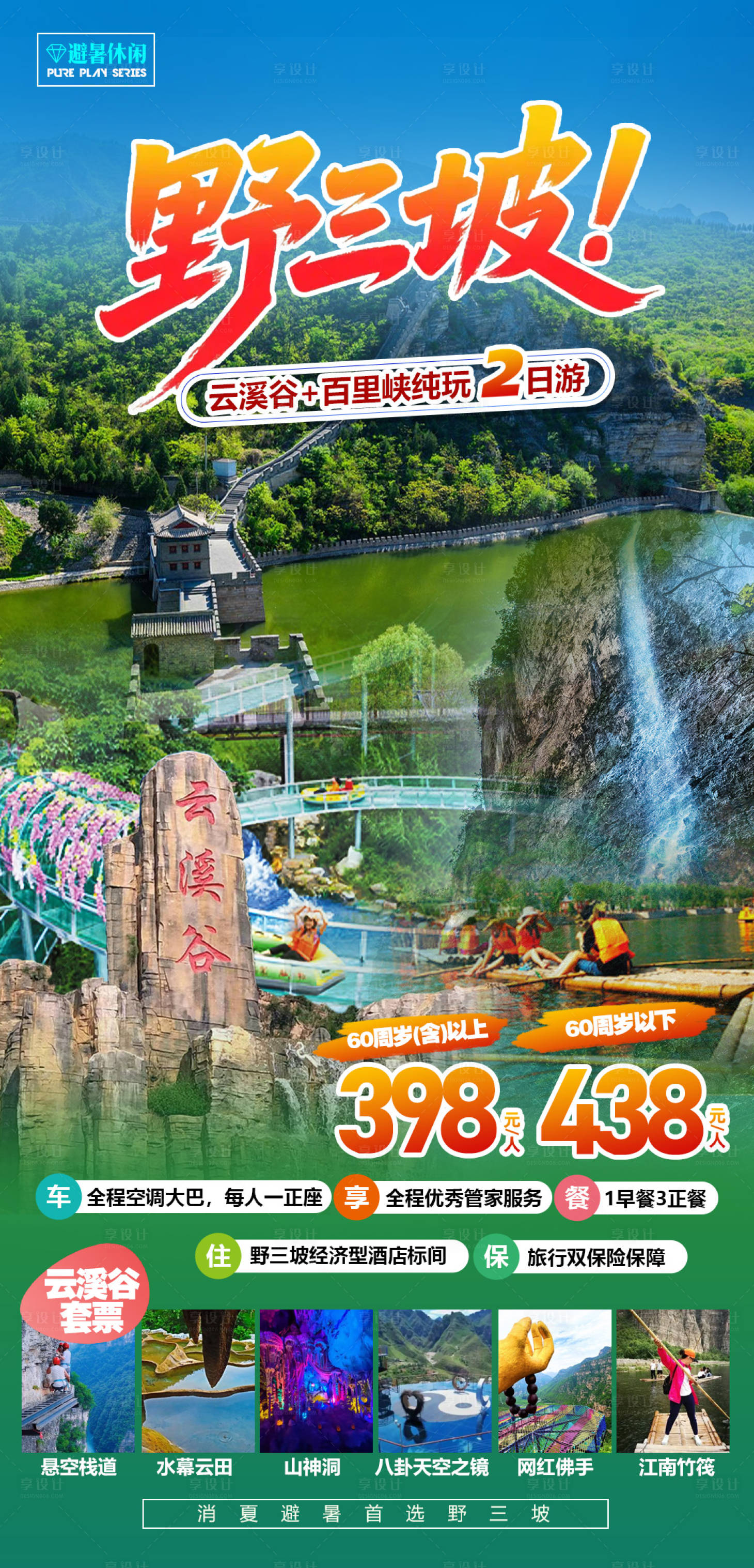 源文件下载【保定野三坡旅游海报】编号：43650032075979052