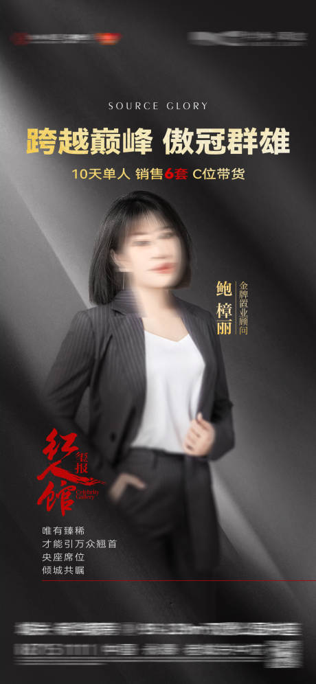 源文件下载【地产销冠人物直播海报】编号：57040031742854238