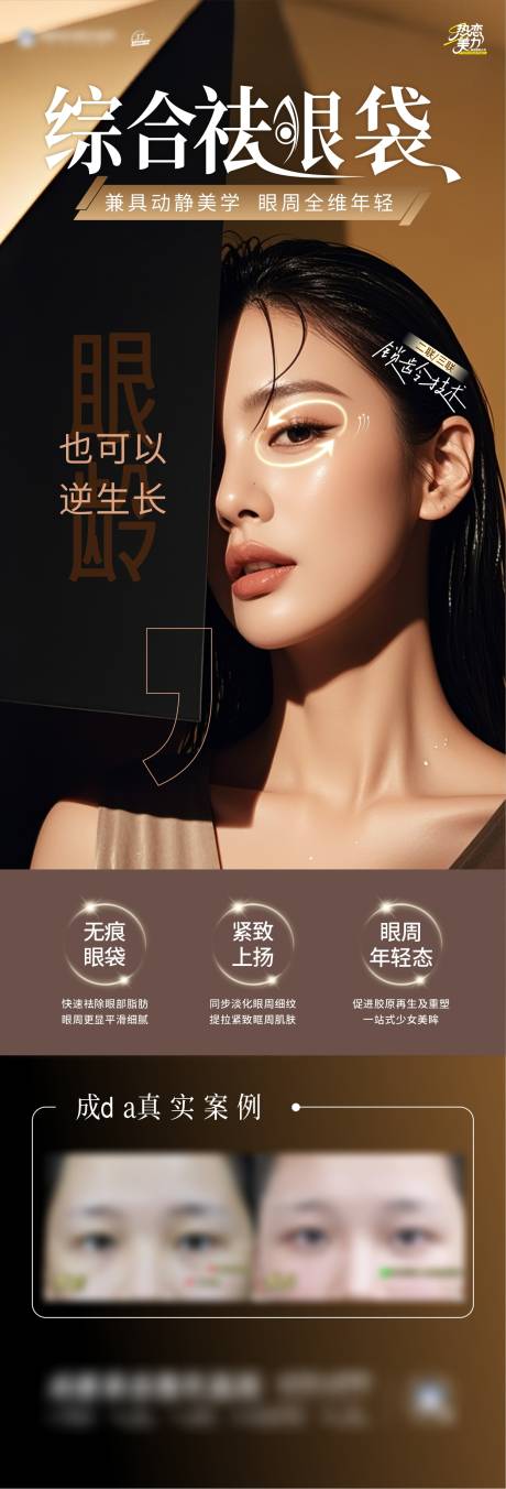 源文件下載【享設計】搜索編號：69630032036841813【綜合祛眼袋海報】