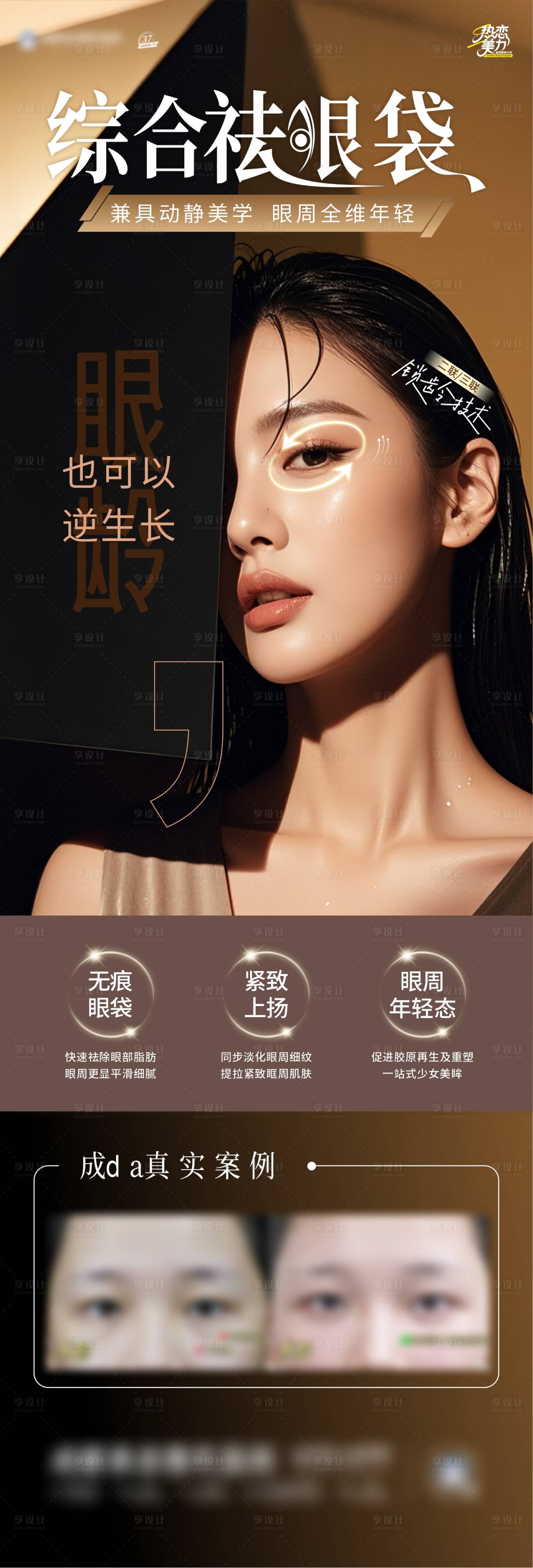 源文件下載【享設計】搜索編號：69630032036841813【綜合祛眼袋海報】