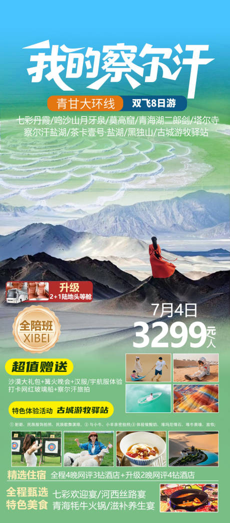 源文件下載【我的察爾汗旅游海報】編號：18940031684383309
