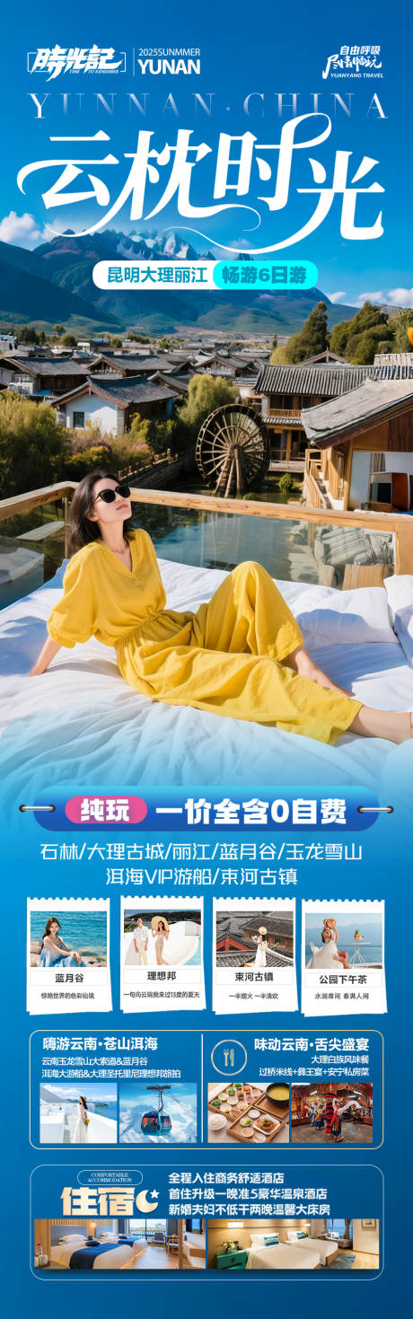 源文件下載【享設計】搜索編號：51260032091397922【云南旅游海報】