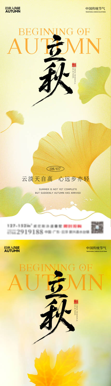 源文件下载【享设计】搜索编号：98280032217536220【立秋海报】