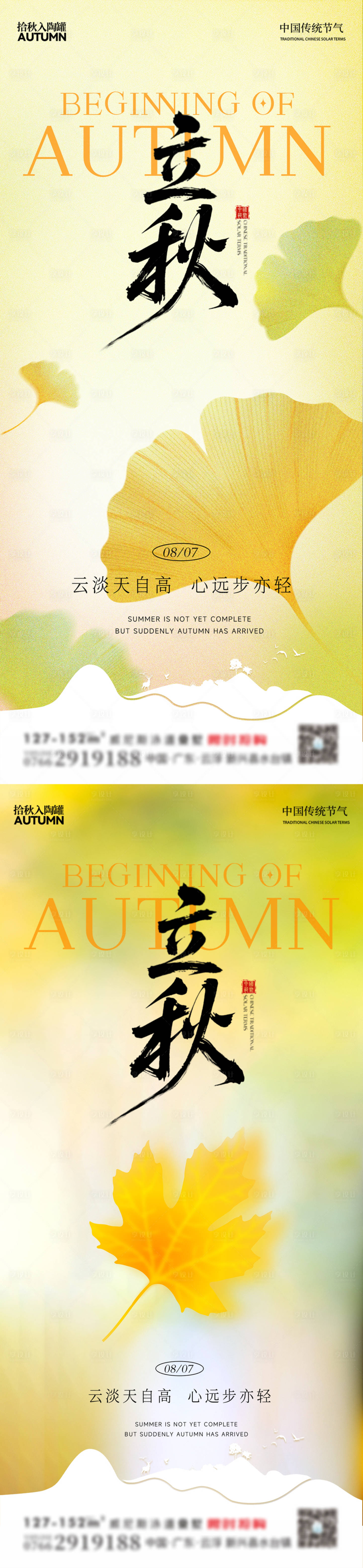 源文件下载【享设计】搜索编号：98280032217536220【立秋海报】