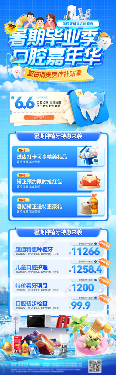源文件下载【暑期夏日毕业季清凉口腔嘉年华长图】编号：77700031672361227